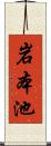 岩本池 Scroll
