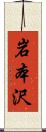 岩本沢 Scroll