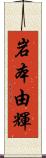 岩本由輝 Scroll