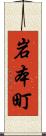 岩本町 Scroll