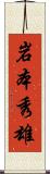 岩本秀雄 Scroll