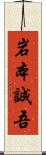 岩本誠吾 Scroll
