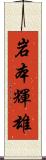 岩本輝雄 Scroll