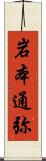 岩本通弥 Scroll