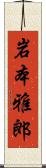 岩本雅郎 Scroll