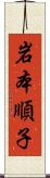 岩本順子 Scroll