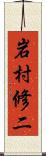 岩村修二 Scroll