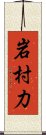 岩村力 Scroll