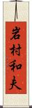 岩村和夫 Scroll