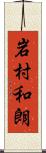 岩村和朗 Scroll