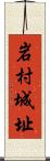 岩村城址 Scroll