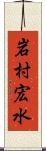 岩村宏水 Scroll