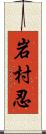 岩村忍 Scroll