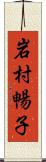 岩村暢子 Scroll