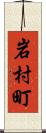 岩村町 Scroll