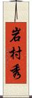 岩村秀 Scroll