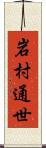 岩村通世 Scroll