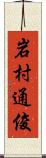 岩村通俊 Scroll