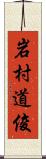 岩村道俊 Scroll