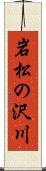 岩松の沢川 Scroll