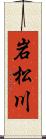 岩松川 Scroll
