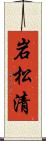 岩松清 Scroll