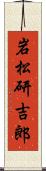 岩松研吉郎 Scroll