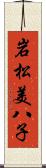 岩松美八子 Scroll