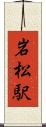 岩松駅 Scroll