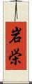 岩栄 Scroll