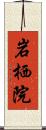 岩栖院 Scroll