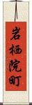 岩栖院町 Scroll