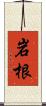 岩根 Scroll