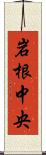 岩根中央 Scroll