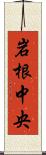 岩根中央 Scroll