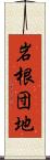 岩根団地 Scroll