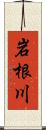 岩根川 Scroll