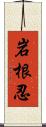 岩根忍 Scroll