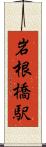 岩根橋駅 Scroll