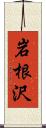 岩根沢 Scroll