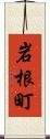 岩根町 Scroll