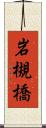 岩槻橋 Scroll