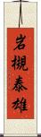 岩槻泰雄 Scroll