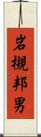 岩槻邦男 Scroll
