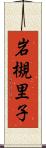岩槻里子 Scroll