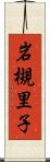 岩槻里子 Scroll