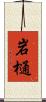 岩樋 Scroll