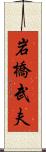 岩橋武夫 Scroll