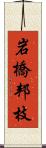 岩橋邦枝 Scroll