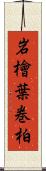 岩檜葉 Scroll